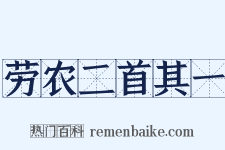 劳农二首其一是什么意思的图片